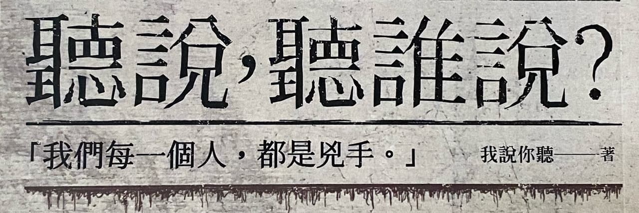 我說你聽