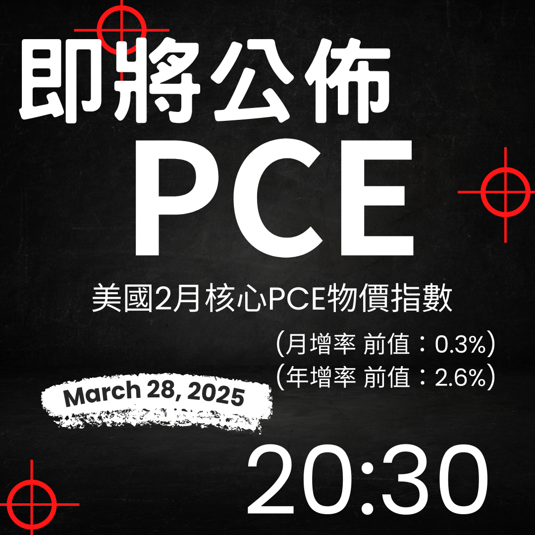 2025/03/28 20：30 美國2月核心PCE物價指數(月增率前值：0.3%) (年增率前值：2.6%) -  凱基期貨蘇德華(@dieselsu) | Dcard