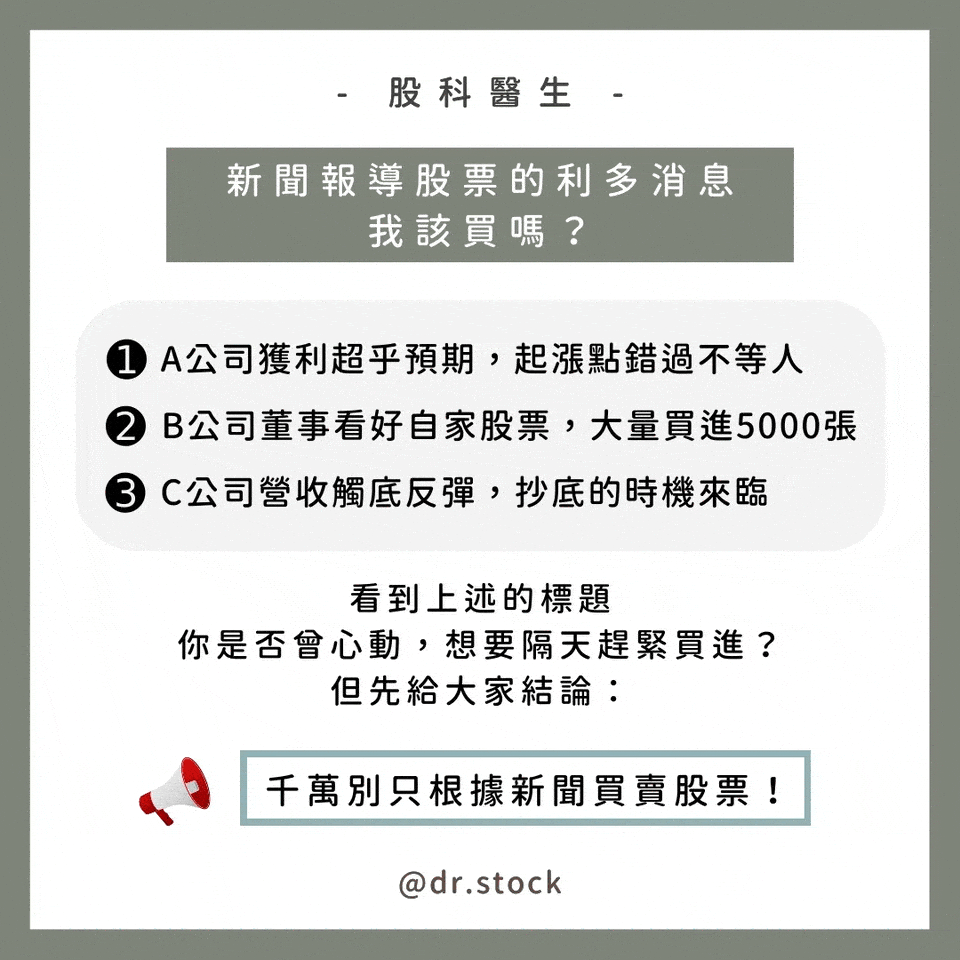 看新聞買股票總是賠錢？99%的人都搞錯了使用方法！ - Dr. Stock (@dr.stock) | Dcard