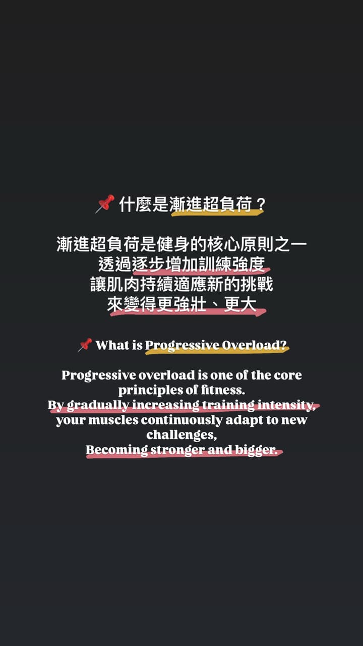 心得Day1 介紹一個訓練方式： 漸進超負荷- 健身板| Dcard