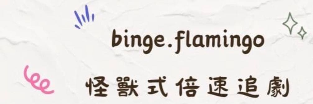 小怪獸追劇中