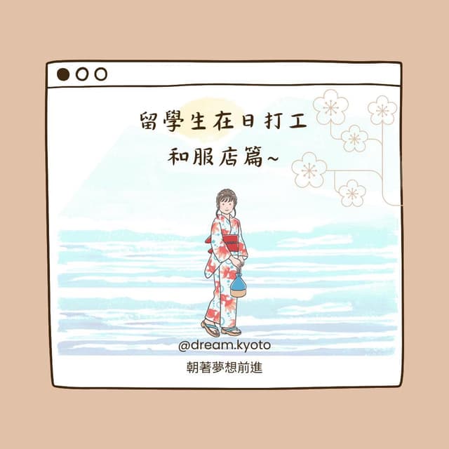 #心得 留學生在日打工-和服店篇 - 日本生活板 | Dcard