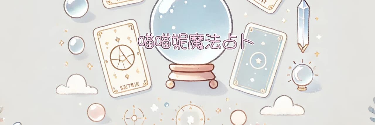 喵喵妮魔法占卜
