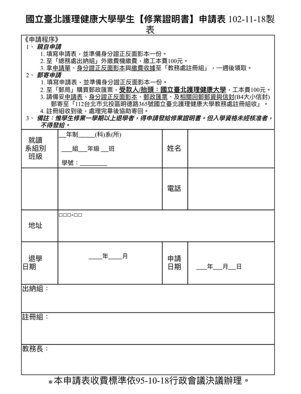 申請轉退學攻略 - 國北護板 | Dcard
