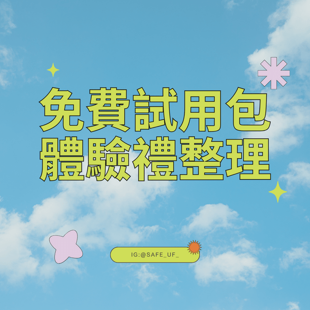#情報 各種免費試用包💌及體驗禮🎁整理 - 省錢板 | Dcard