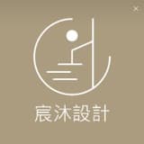 宸沐室內設計