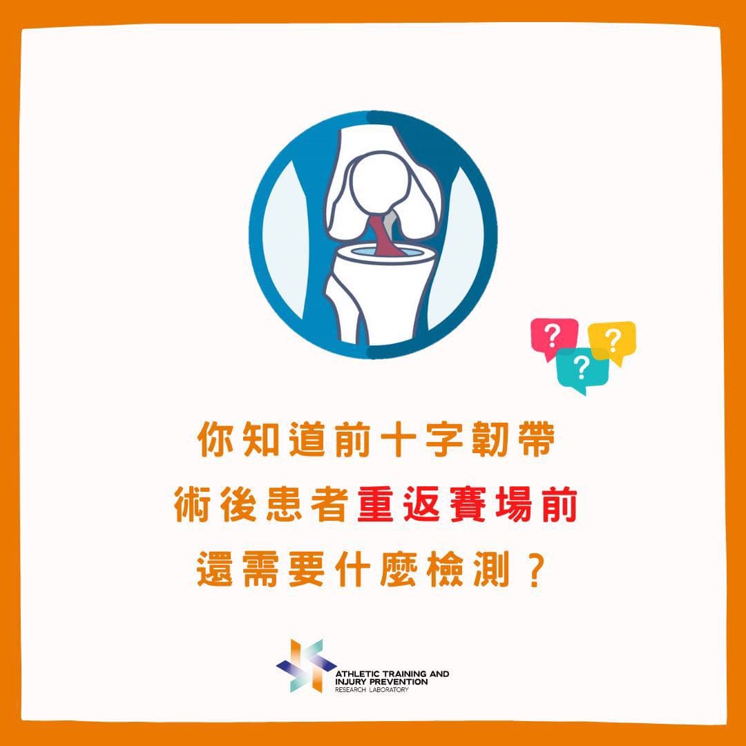 前十字韌帶術後心理準備狀態的重要性🦵🏼】 - 運動板| Dcard