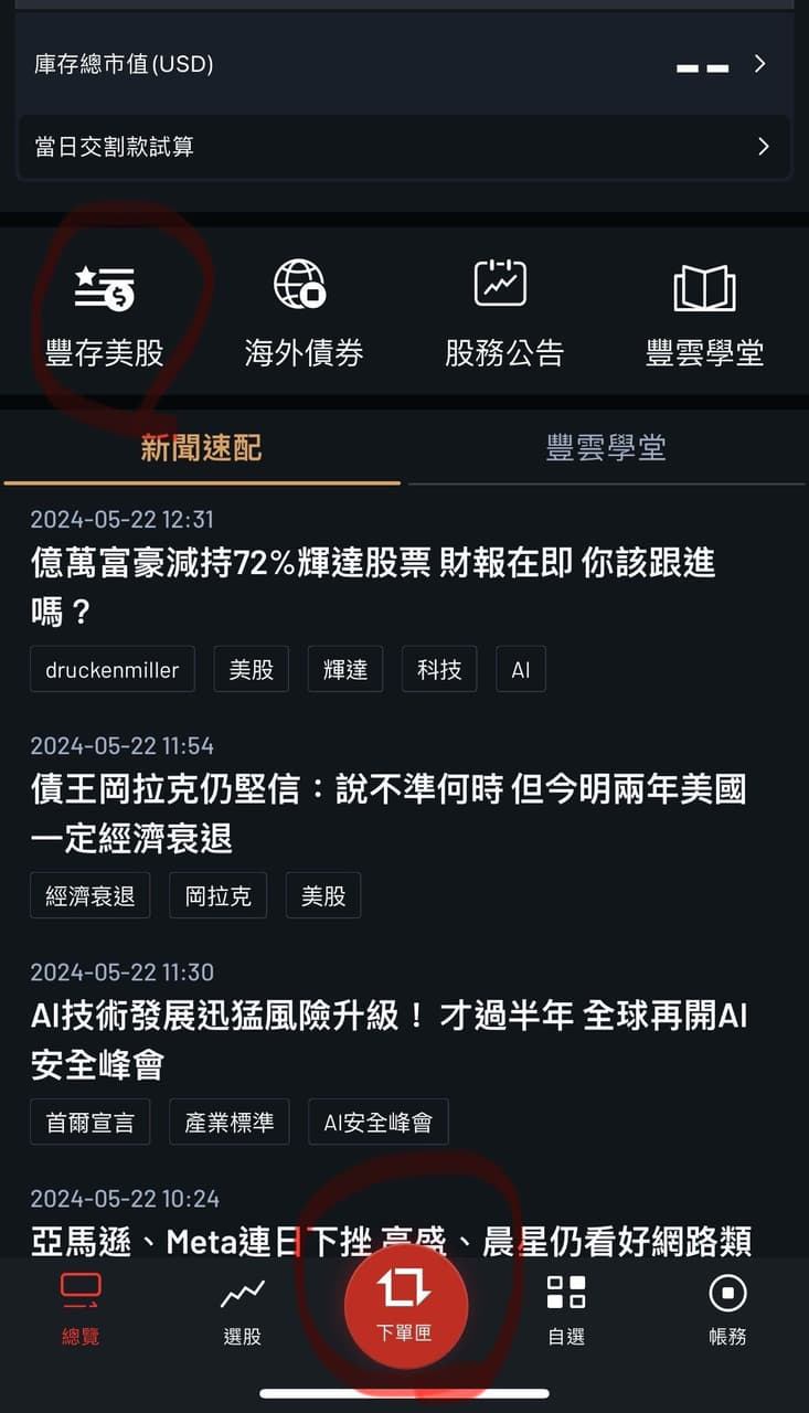 請問永豐證券複委託- 美股板| Dcard