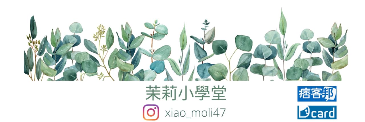 茉莉小學堂