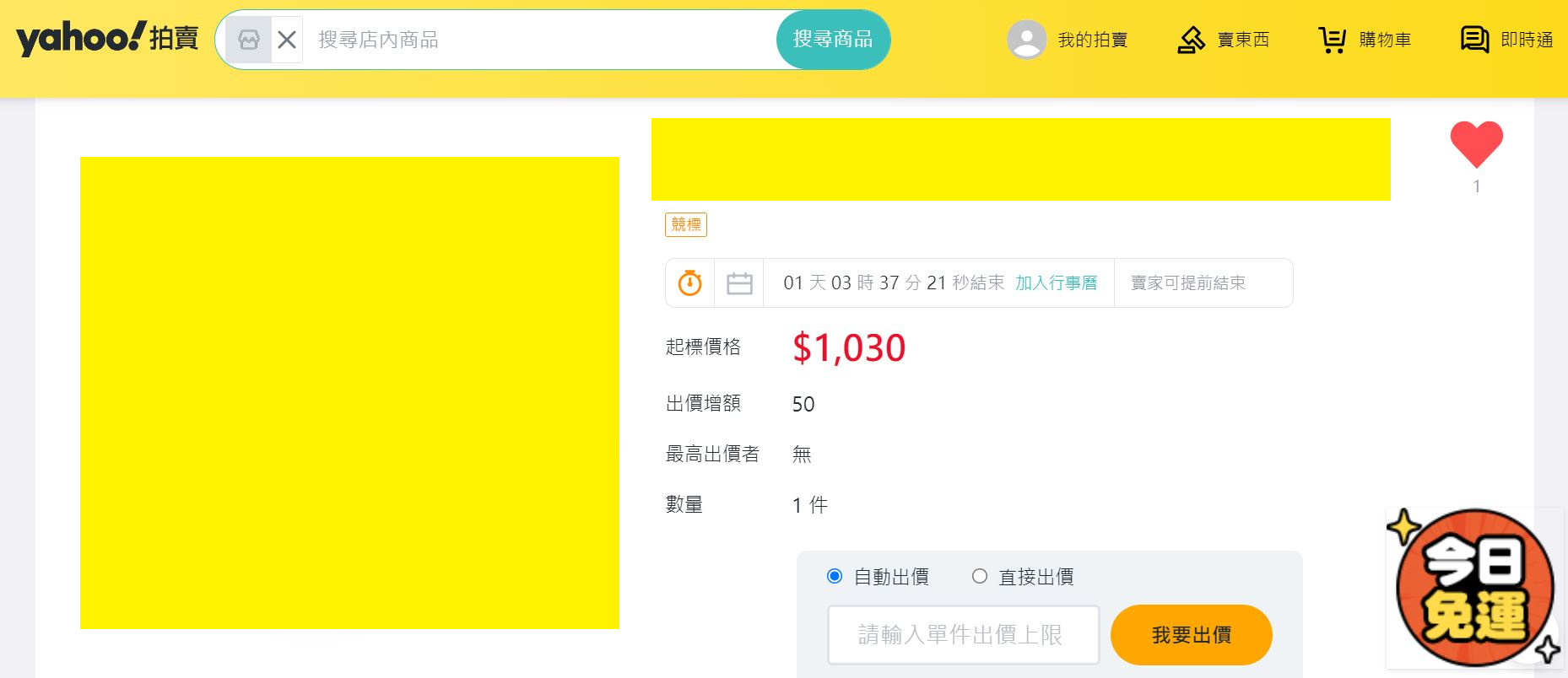 問Yahoo拍賣出價問題- 網路購物板| Dcard