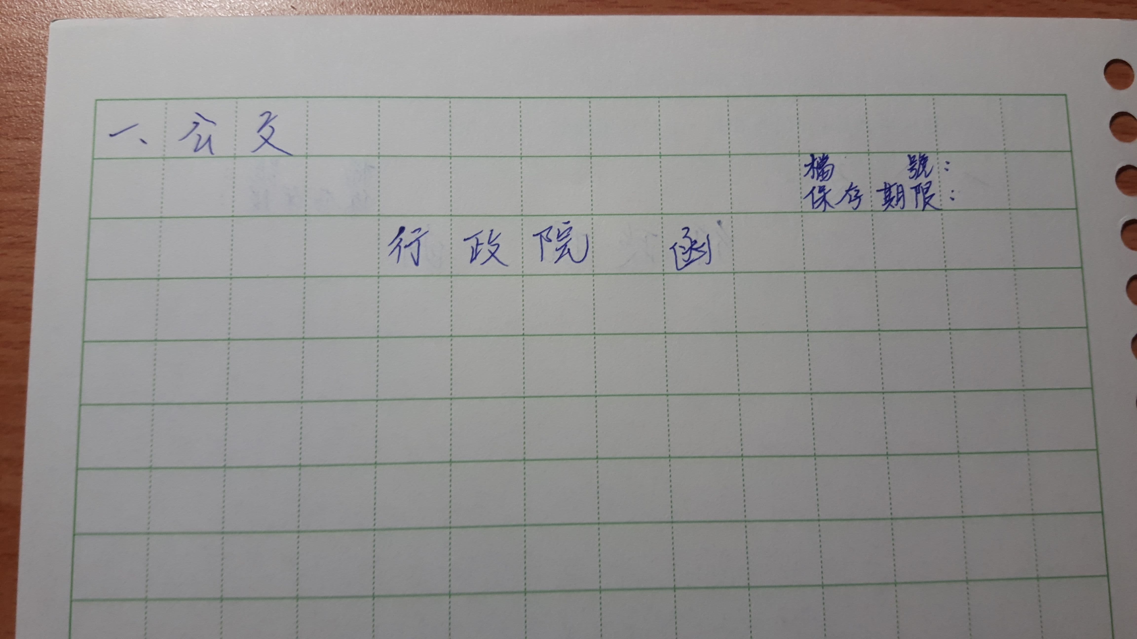 公文寫題號的問題 - 公職板 | Dcard