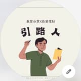 引路人｜教育分享
