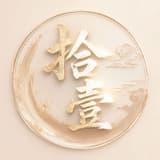拾壹SHIYI