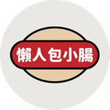 懶人包小腸