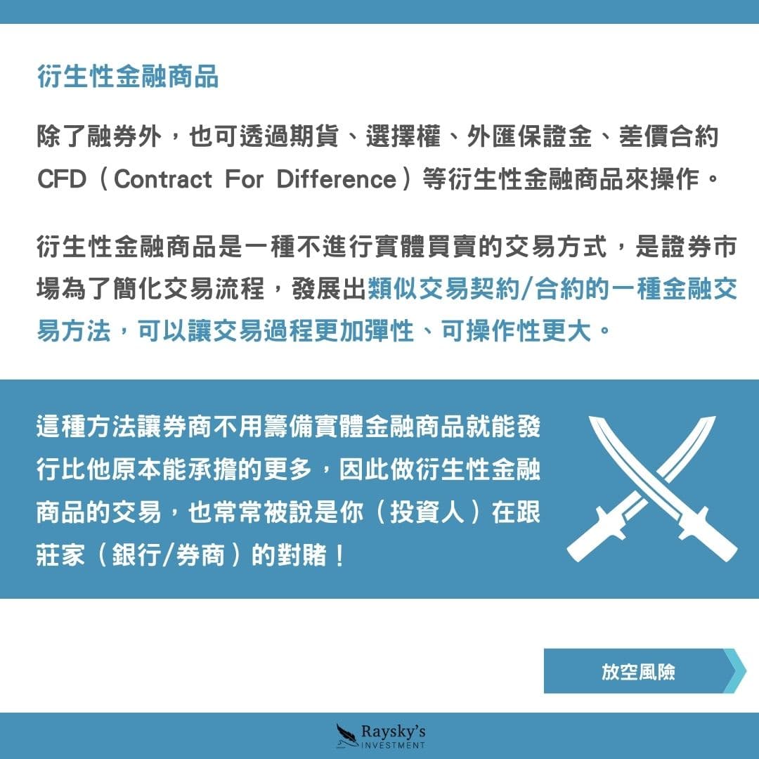 放空的意思是什麼？如何操作台股放空？ - 雷司紀RAYSKY (@rayskyinvest) | Dcard