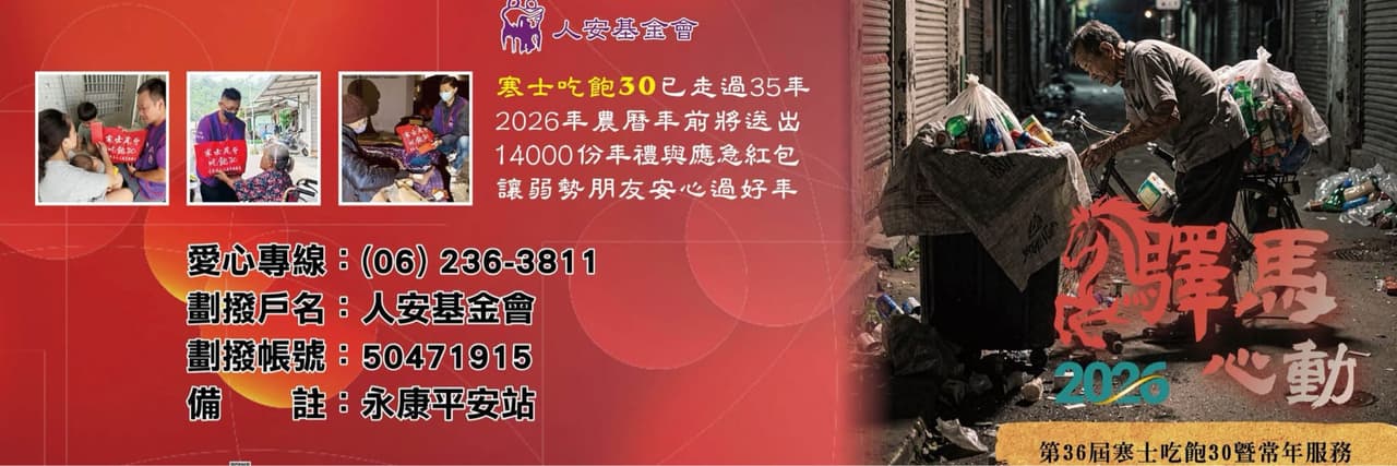 人安基金會永康平安站