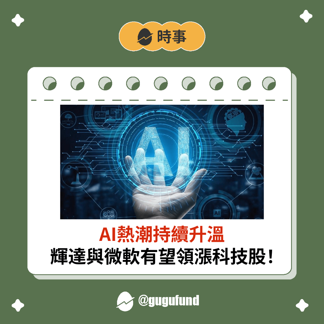 AI科技股未來潛力解析】2025年十大贏家搶先看！你看好哪些AI概念股？ - 股股知識庫(@gugufund) | Dcard