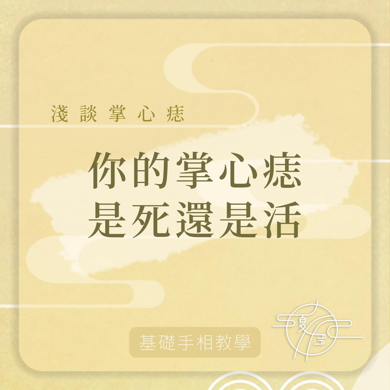 基礎手相教學 - 你手上的痣是活痣還是死痣？ - 手相夏多 (@kshad0w) | Dcard