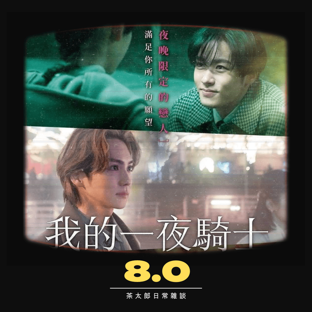 【我的一夜騎士】一夜限定的橫濱之戀 - 電影板 | Dcard