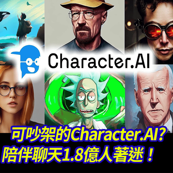 可吵架的Character.AI?靠陪伴聊天竟成為網路寵兒,1.8億人著迷! - 信用市集聊理財 (@lnb) | Dcard