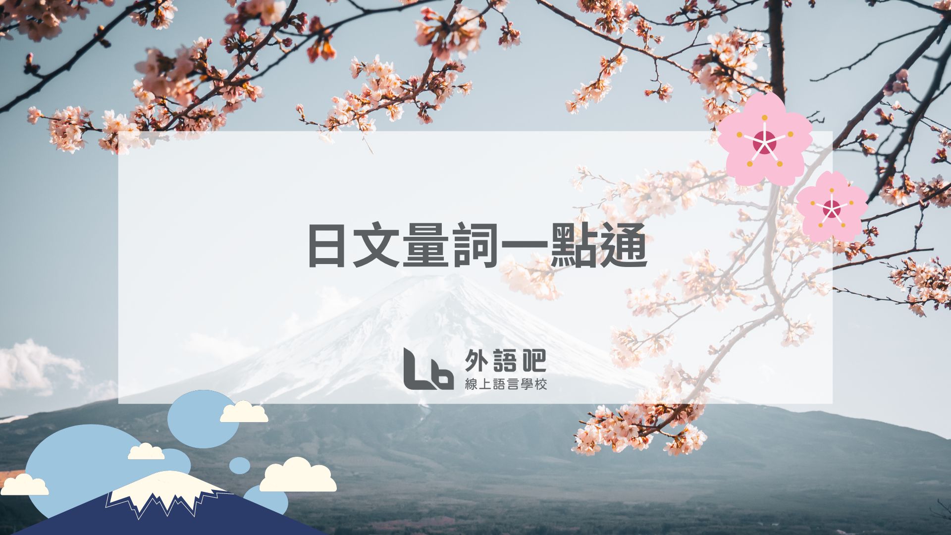 日文量詞一點通- 語言板| Dcard