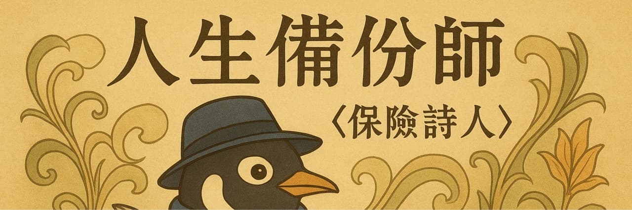 人生備份師《保險詩人》