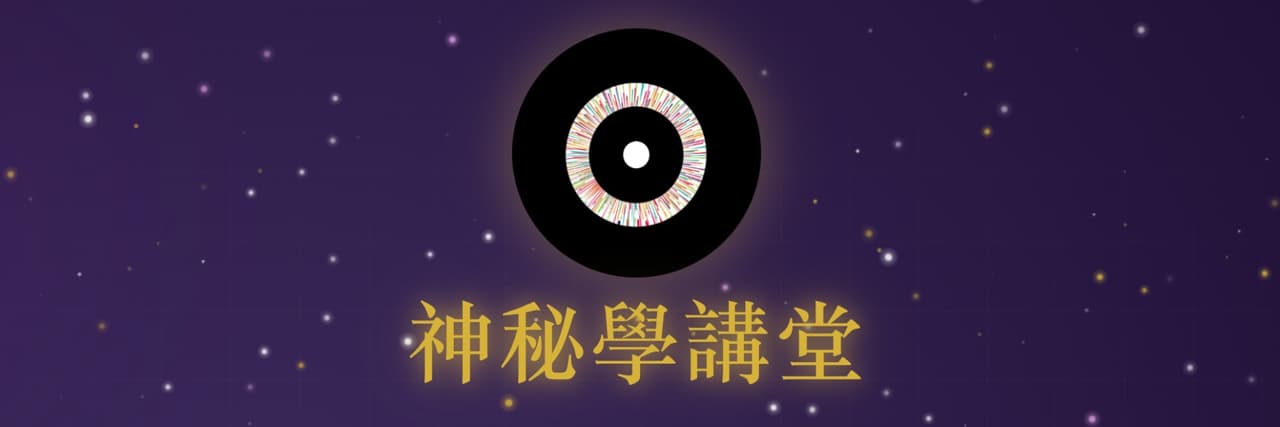 神秘學講堂