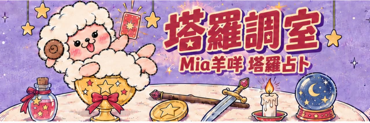 塔羅調室🔮感情塔羅占卜