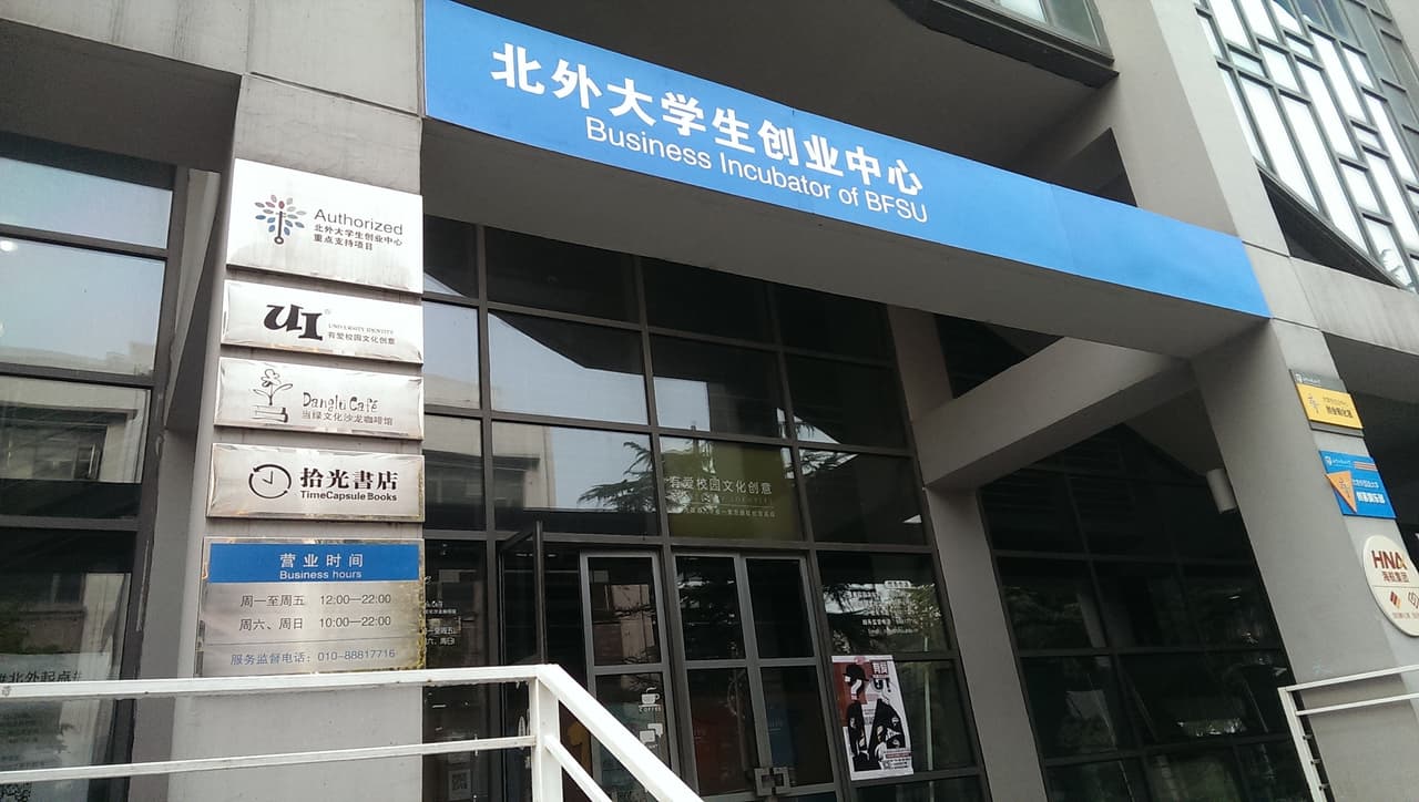 #更 在北京外國語大學的那學期--北外篇 - 留學板 | Dcard