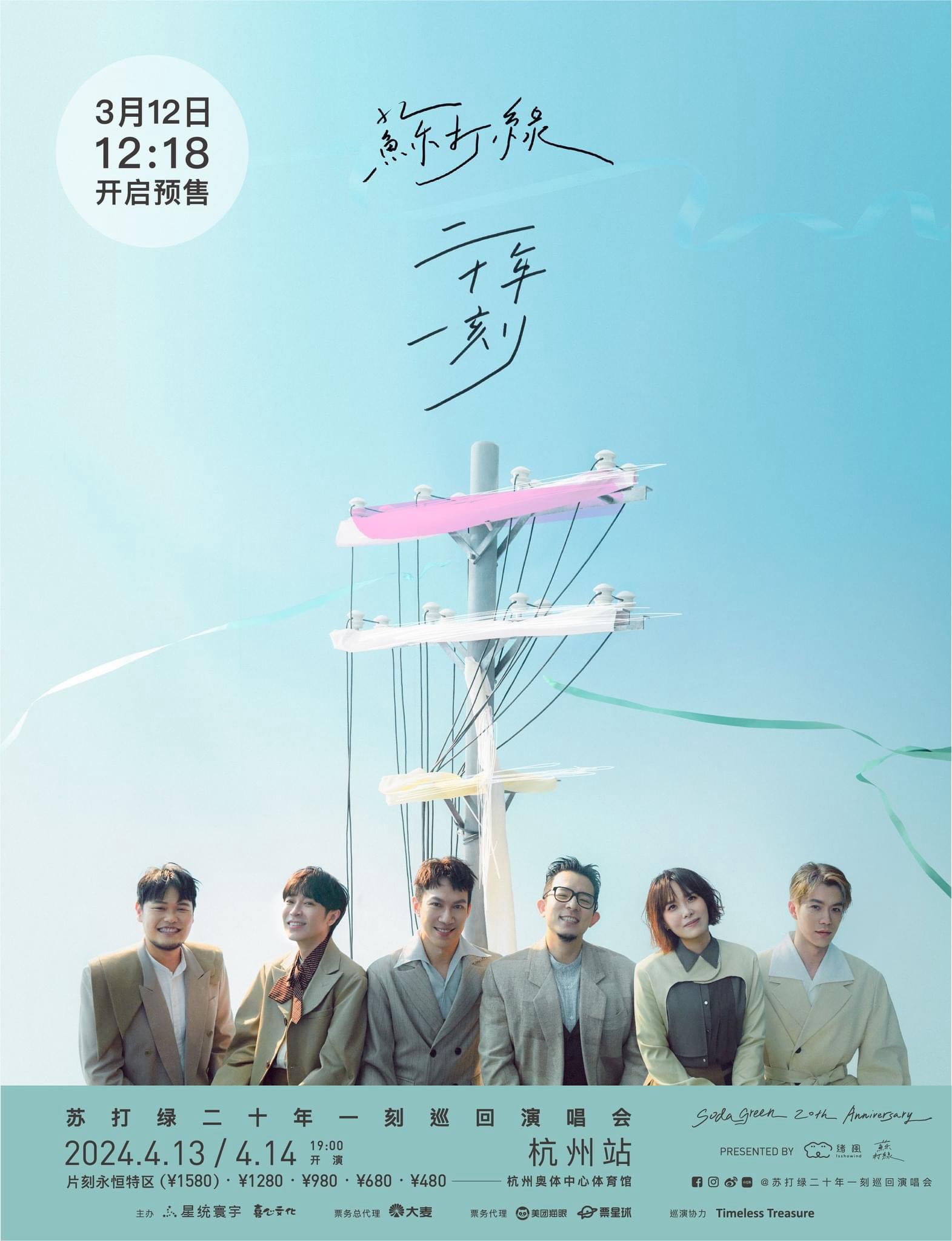 分享《二十年一刻》杭州站3/12 啟售- 蘇打綠板| Dcard
