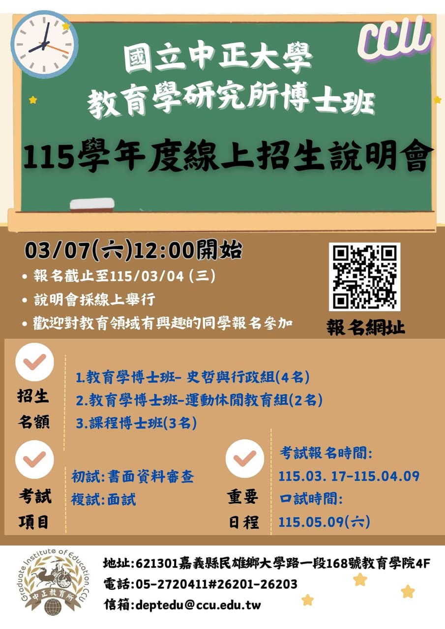 中正教育所博士班招生說明會 - 研究所板 | Dcard