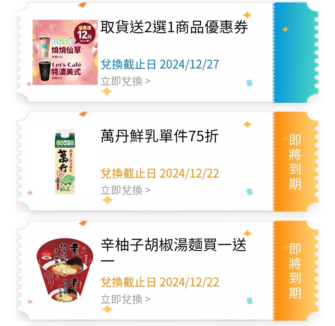 #票券 全家的一堆優惠券 想換711貓福點數 - 換物板 | Dcard