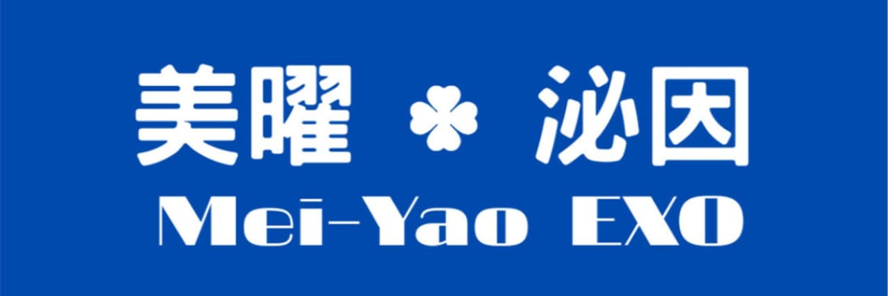 美曜國際美學