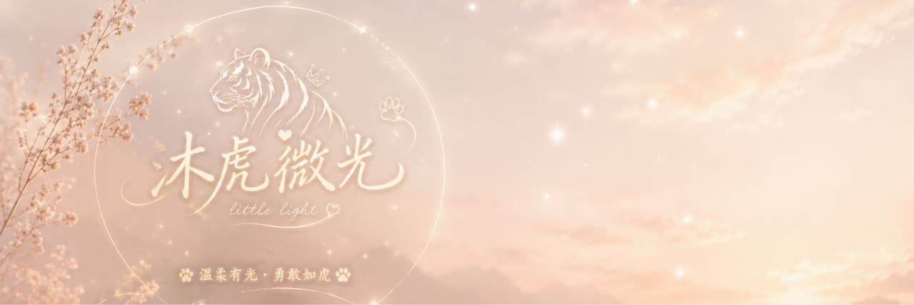 沐虎微光