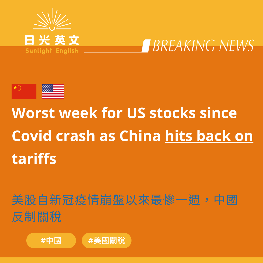 新聞英文】美國關稅即刻衝擊！ - 日光英文(@michelle0412) | Dcard