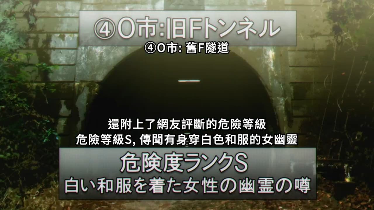 動畫黑暗集會第10話登場的東京靈異地點與現實鬼故事- 靈異板| Dcard
