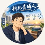新北青埔人