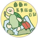 龜龜的美食旅遊日記
