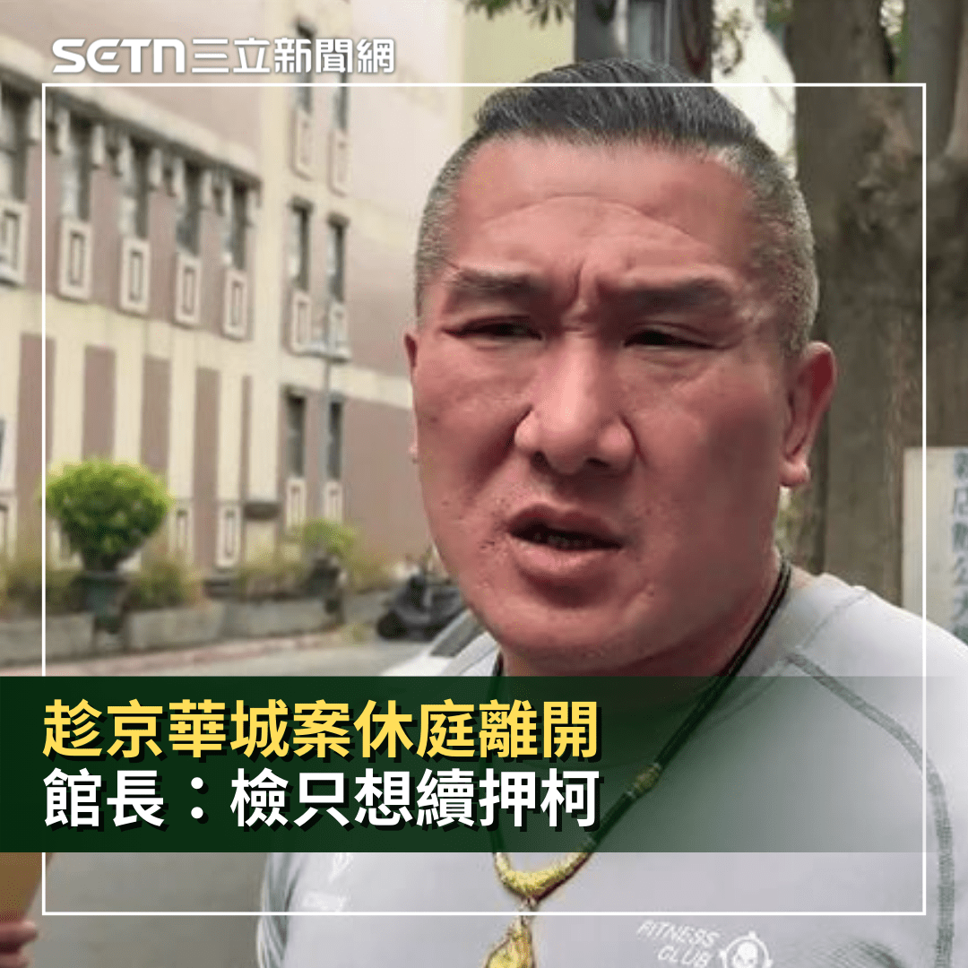 都是新聞寫過的!趁京華城案休庭離開 館長:檢只想續押柯久一點 - SETN三立新聞網 (@setn54) | Dcard
