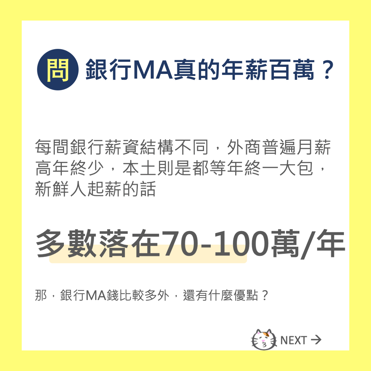 銀行儲備幹部(MA)真的年薪百萬? - 工作板| Dcard