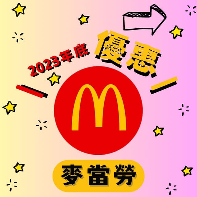 還剩1天 2023 最後倒數 】 🍟 麥當勞 🌟 - 美食板 | Dcard