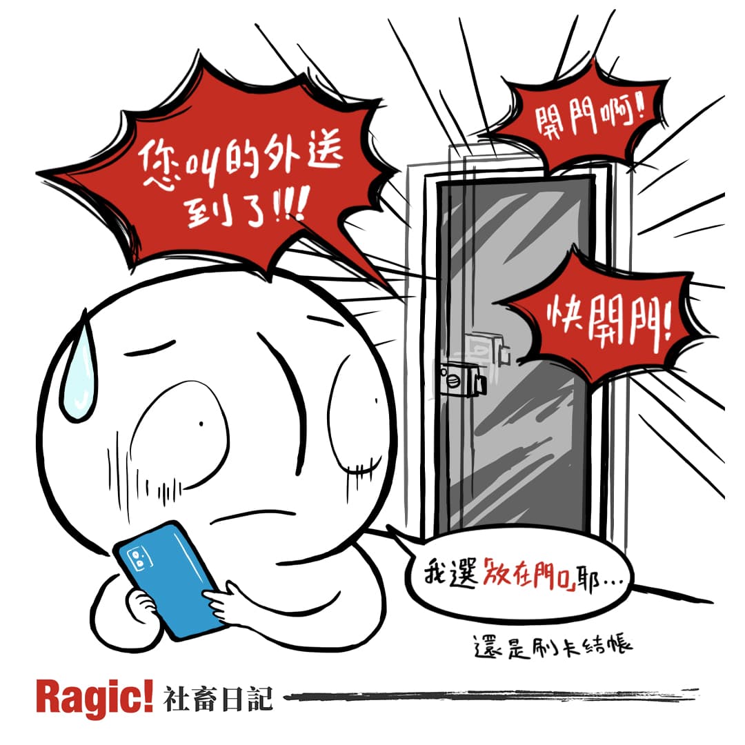 閒聊指定「放在門口」，外送員卻狂打門喊你出來領... - 外送板| Dcard