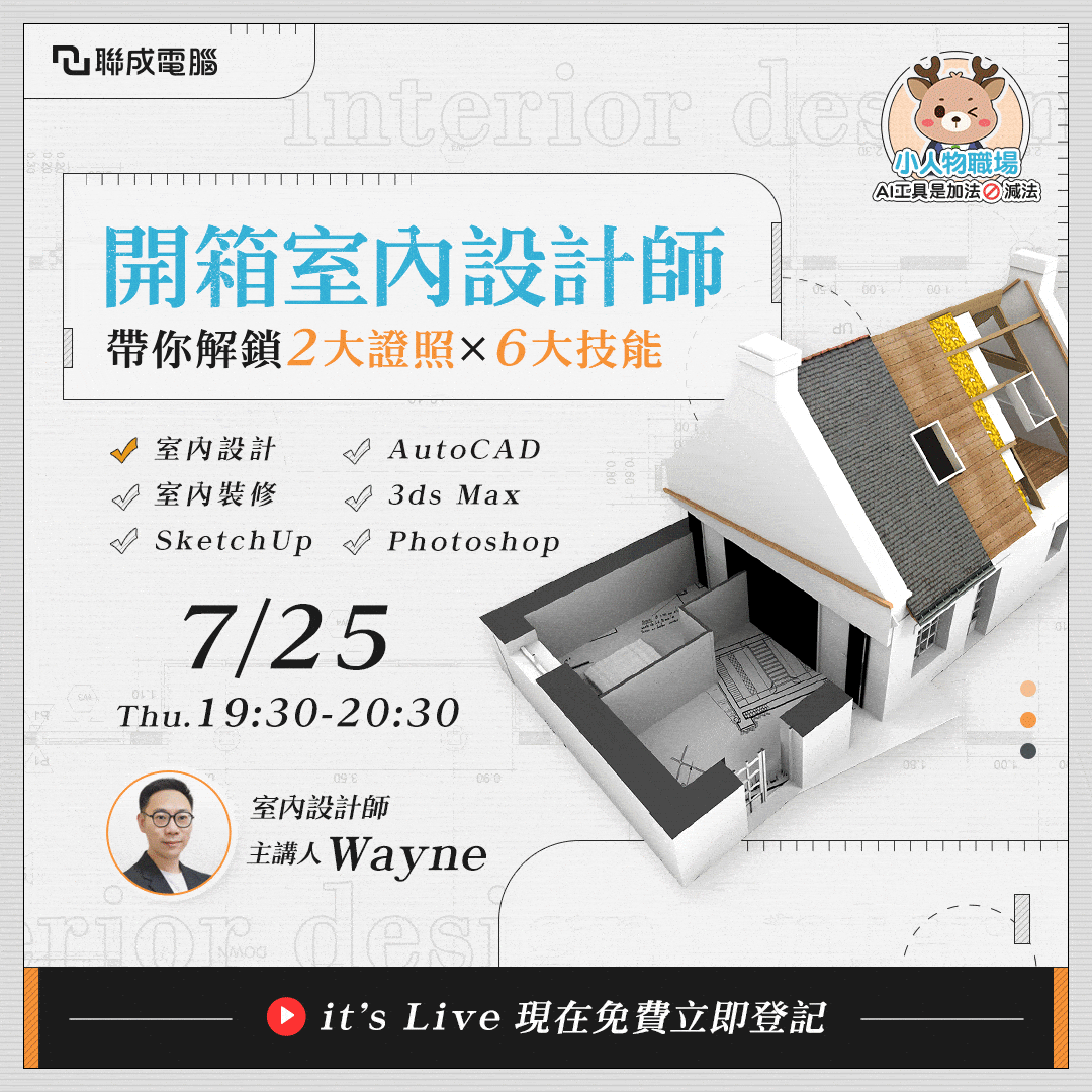 #分享【免費線上講座資訊】開箱室內設計師 - 職場萬事通🔍🌟 (@lccnet_official) | Dcard