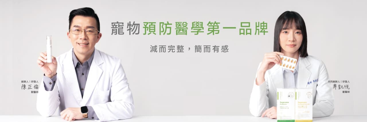 嬌寵醫生｜寵物預防醫學
