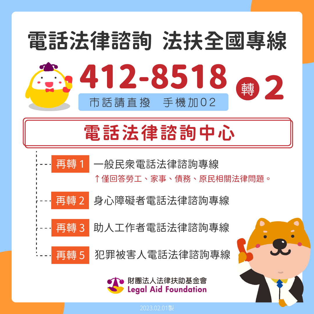 鮮為人知的免費法律諮詢資源-法扶電話諮詢簡介- 塔奇律師(@takihare) | Dcard