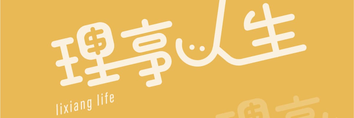理享人生