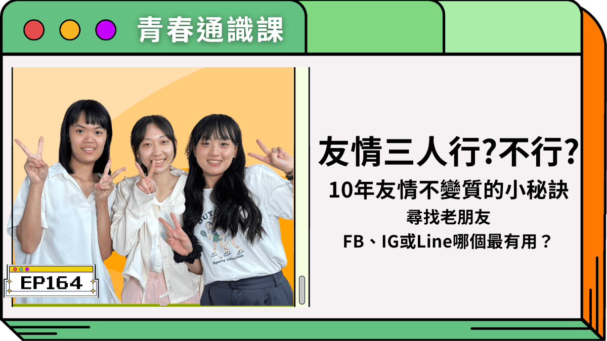 友情三人行?不行? 朋友不能有獨佔慾嗎？ - 心情板 | Dcard