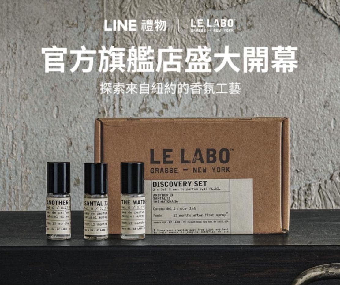 #情報 LE LABO有LINE禮物官方線上店了.ᐟ.ᐟ - 香氛板 | Dcard