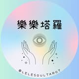 樂樂塔羅