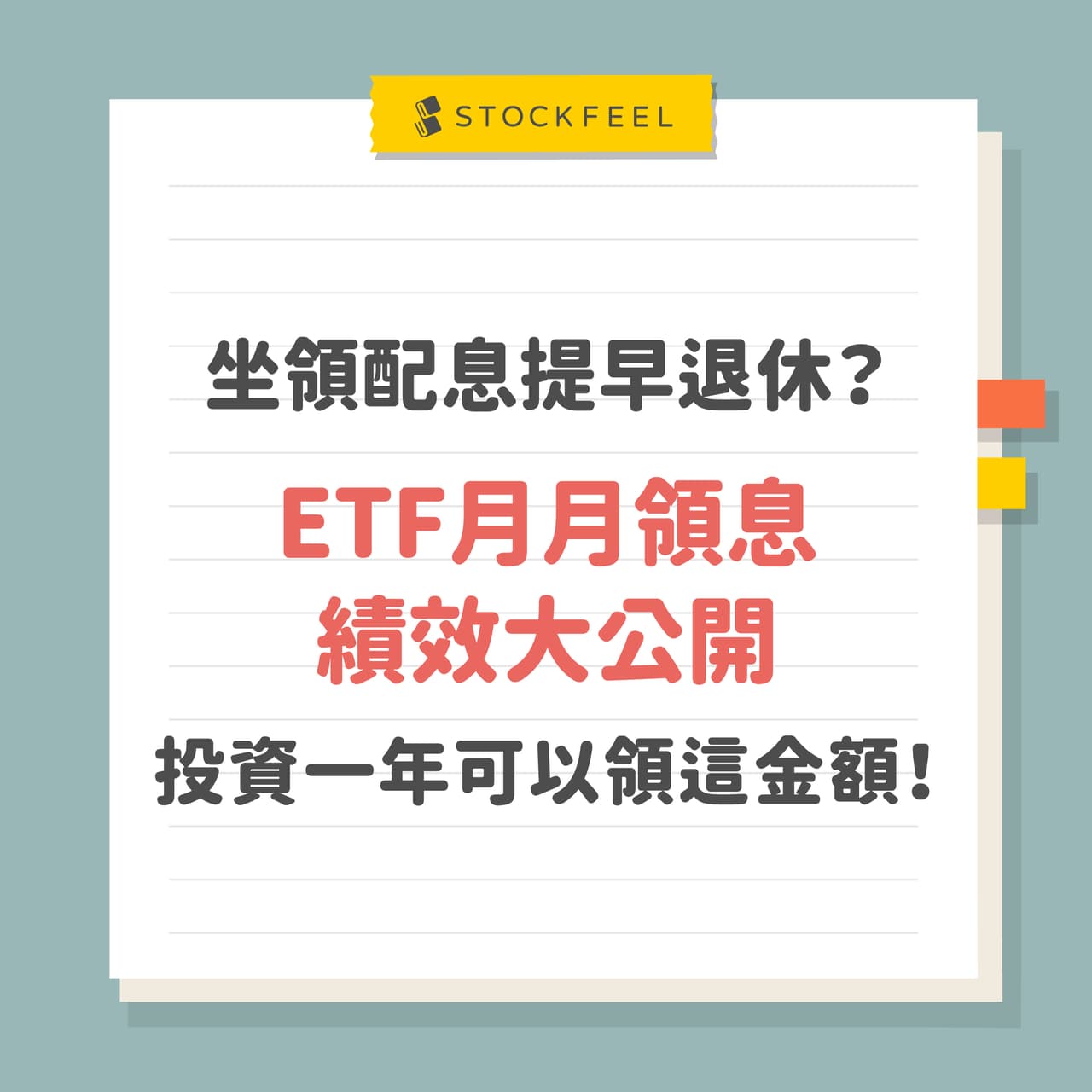 月月領息不是夢 月投三千我可以獲得... 理財板 Dcard